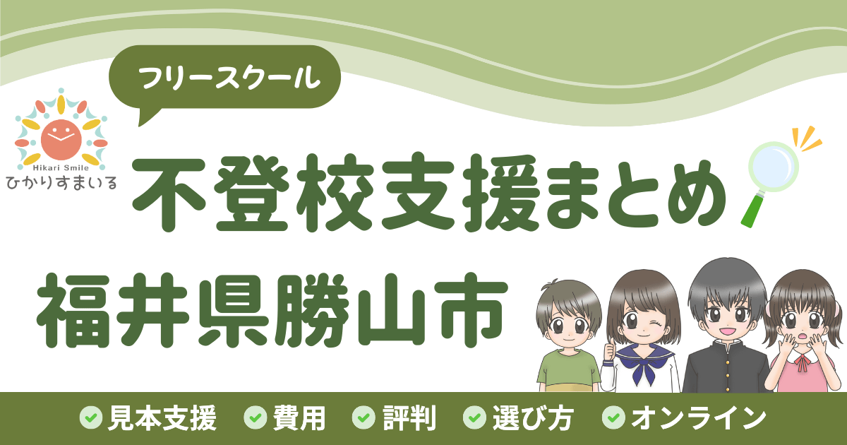 勝山市 フリースクール 不登校