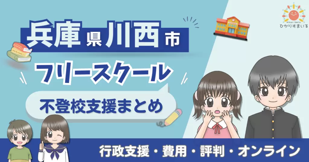 川西市 フリースクール 不登校