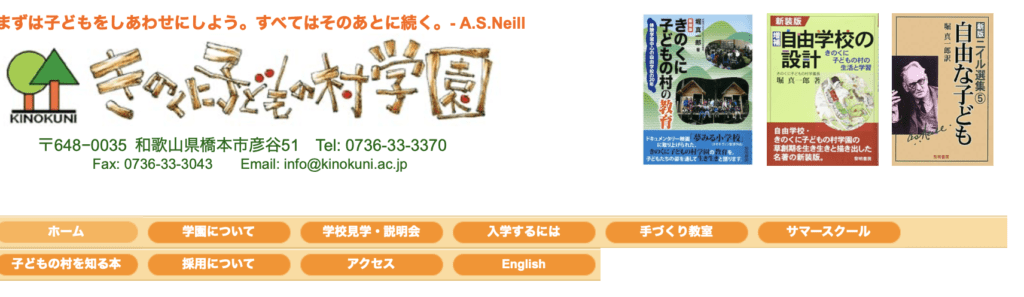 フリースクール　橋本市　きのくに子どもの村