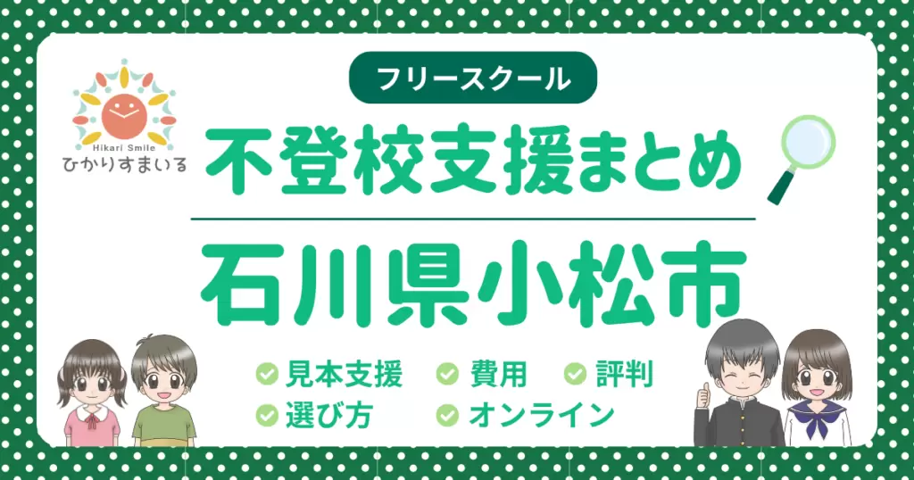小松市 フリースクール 不登校
