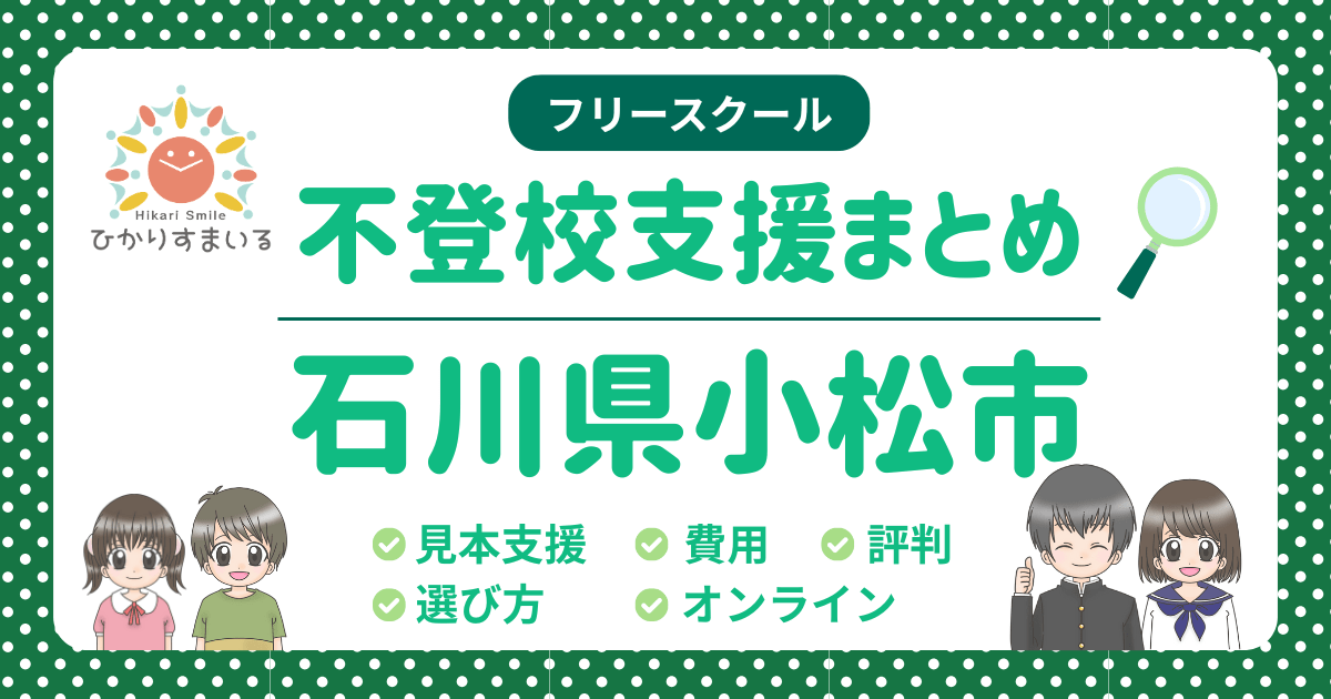 小松市 フリースクール 不登校