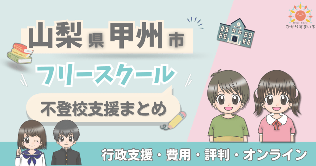 甲州市 フリースクール 不登校