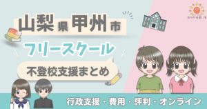 甲州市 フリースクール 不登校