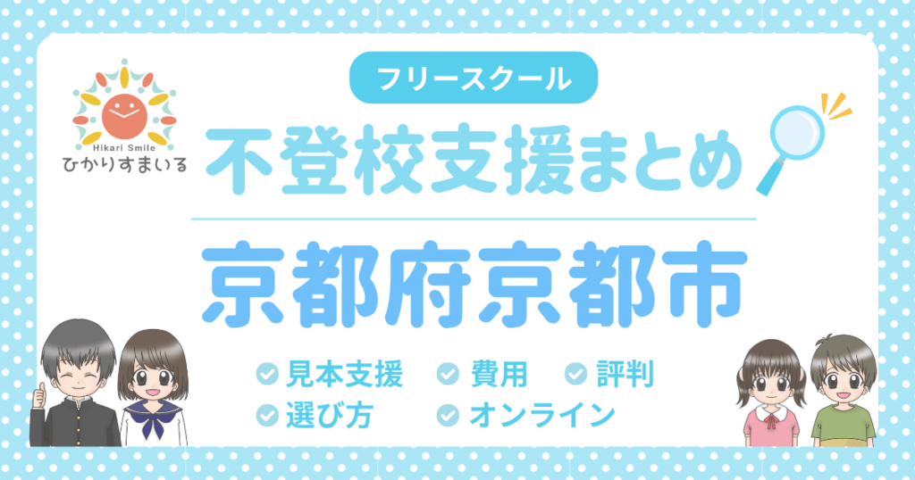 京都市 フリースクール 不登校