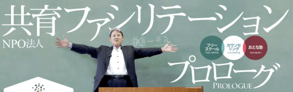 フリースクール　広島市　共育ファシリテーション プロローグ