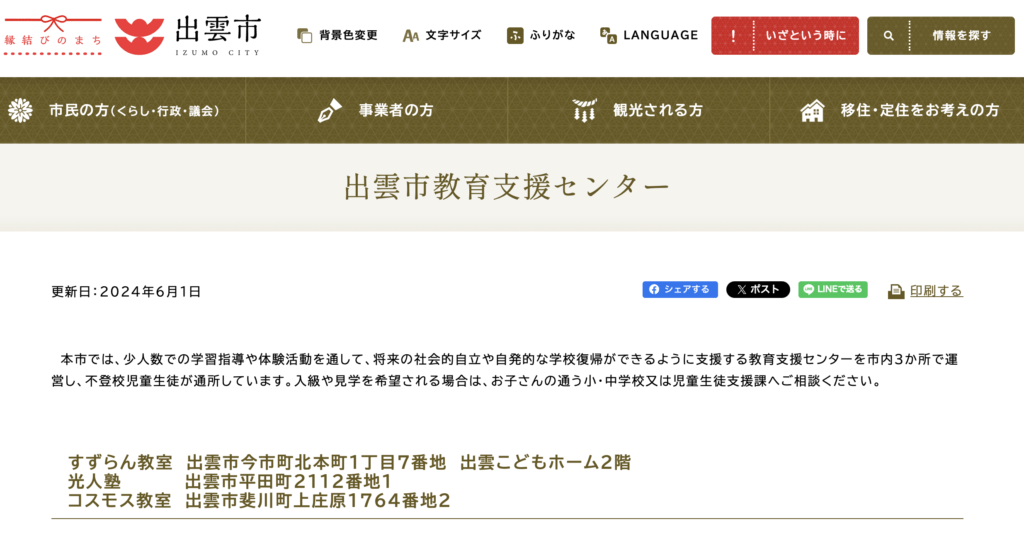 フリースクール　出雲市　出雲市教育支援センター