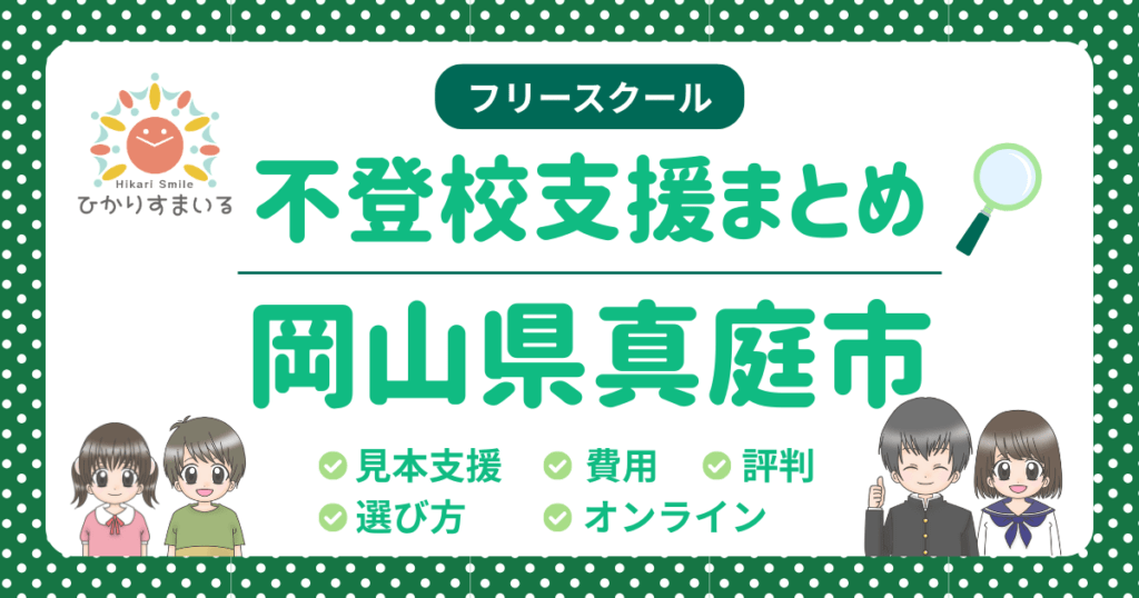 真庭市 フリースクール 不登校