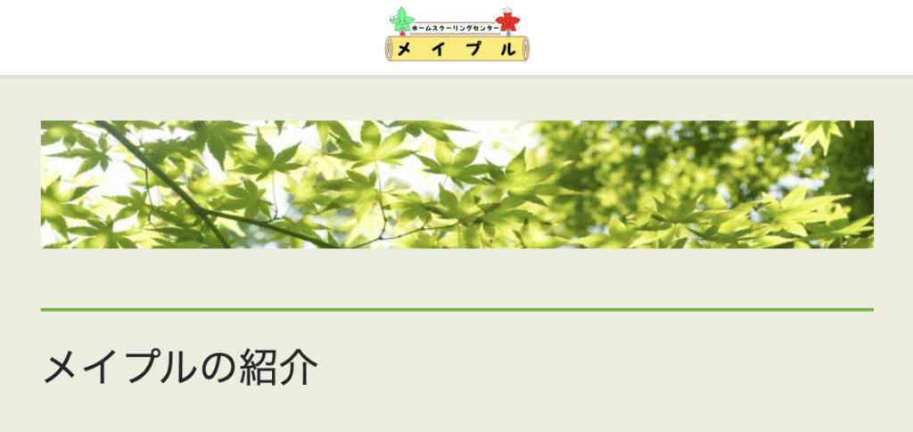 フリースクール　広島市　メイプル