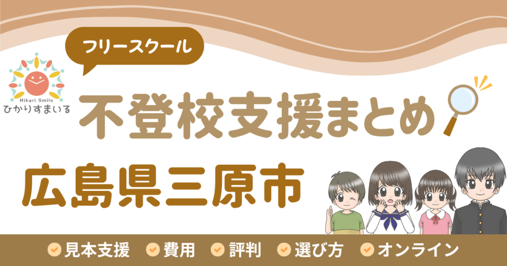 三原市 フリースクール 不登校