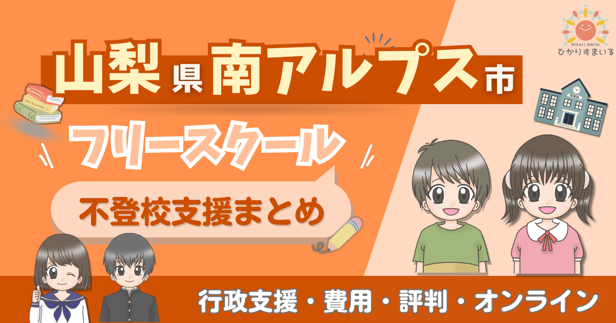 南アルプス市 フリースクール 不登校