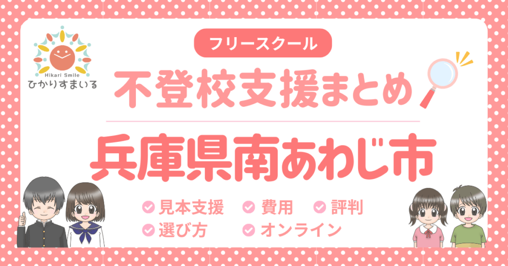 南あわじ市 フリースクール 不登校