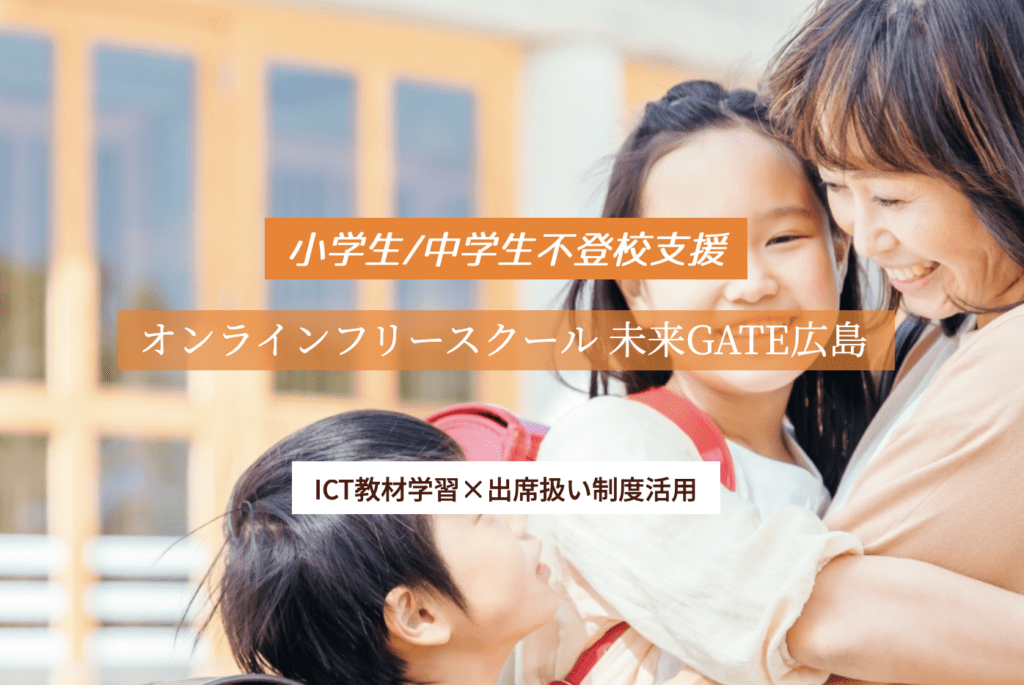 フリースクール　広島市　未来GATE広島