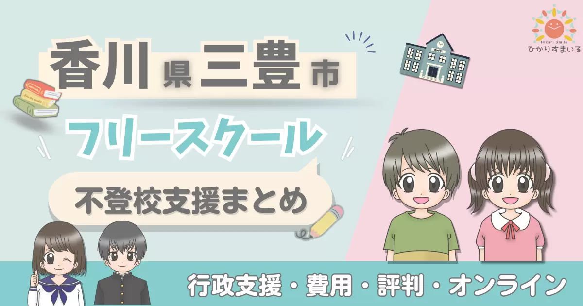 三豊市 フリースクール 不登校