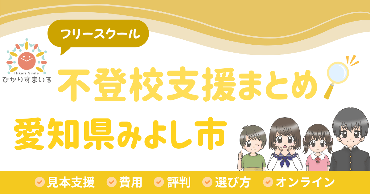 みよし市 フリースクール 不登校