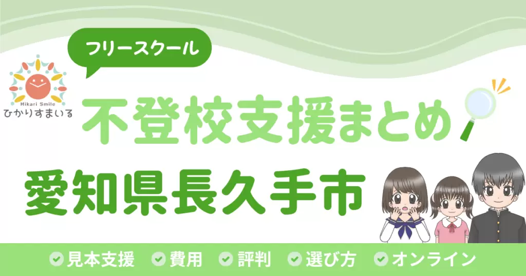 長久手市 フリースクール 不登校