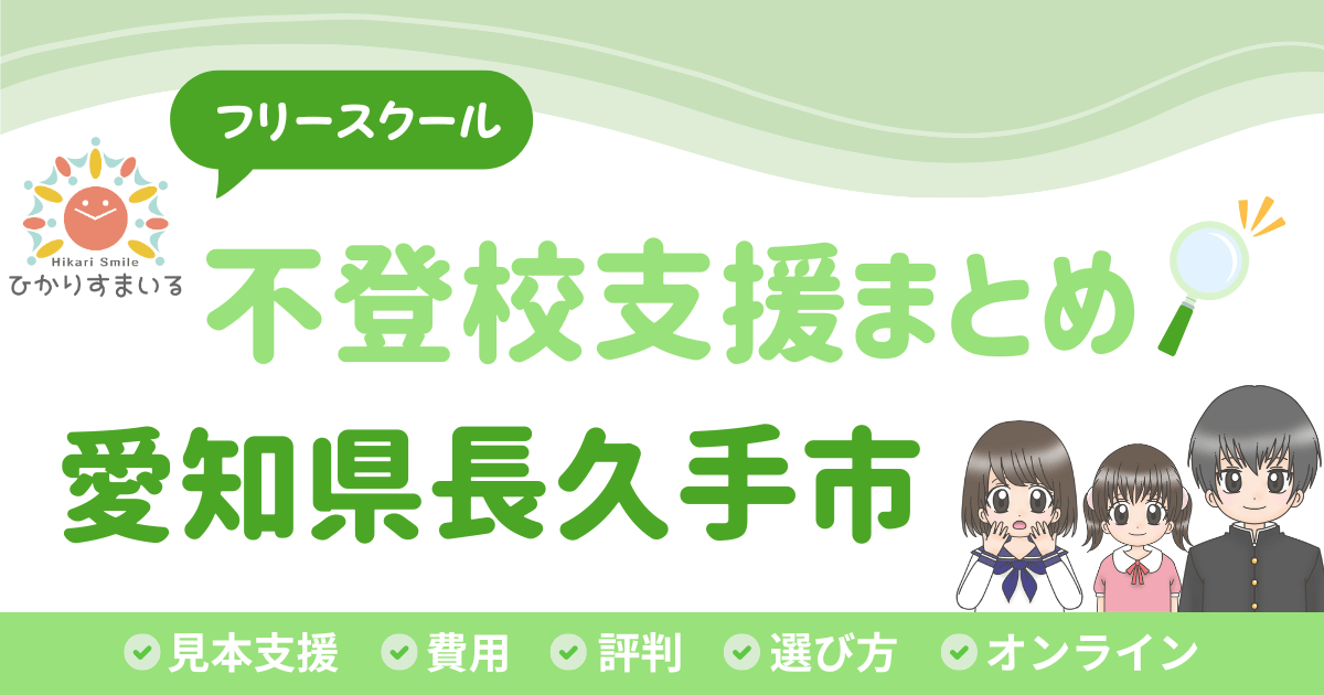 長久手市 フリースクール 不登校