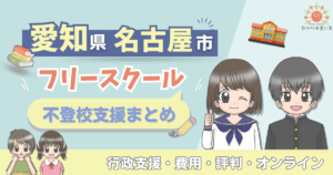 名古屋市 フリースクール 不登校