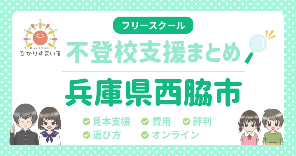 西脇市 フリースクール 不登校