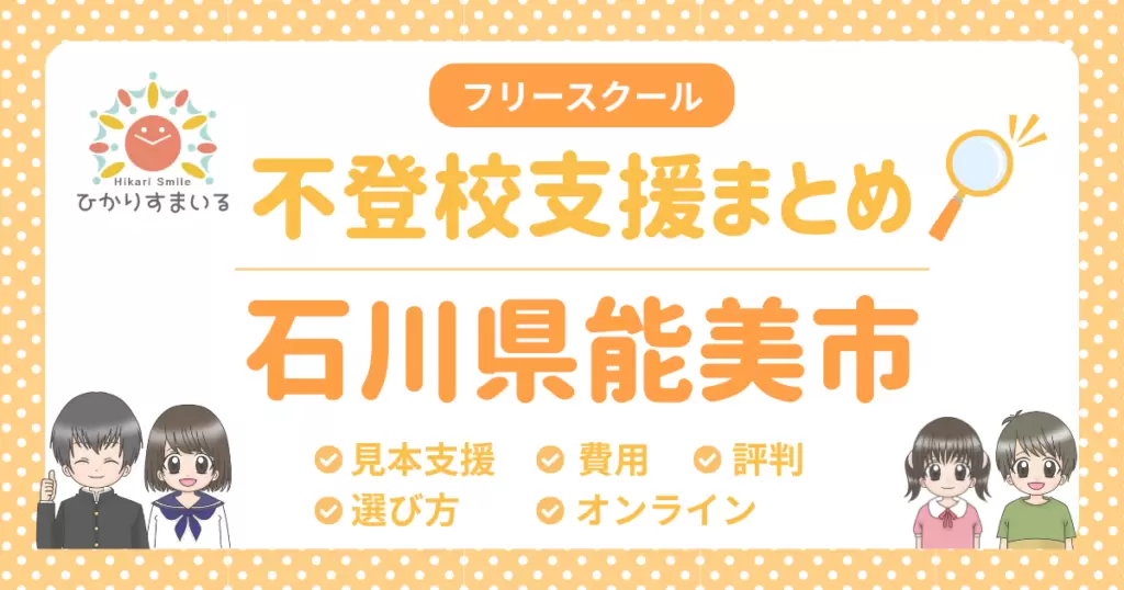 能美市 フリースクール 不登校