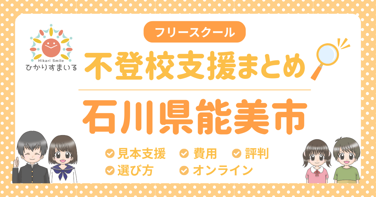 能美市 フリースクール 不登校