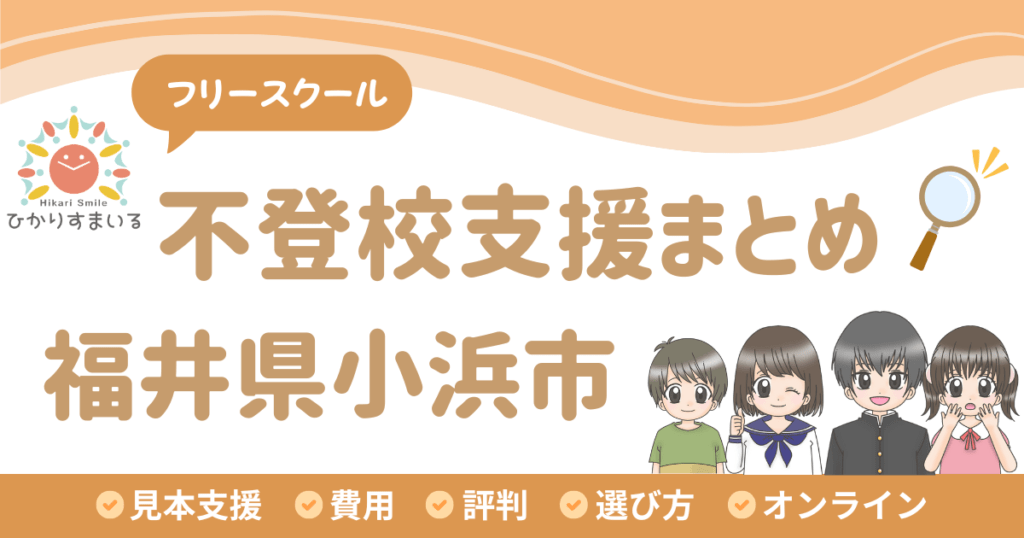 小浜市 フリースクール 不登校