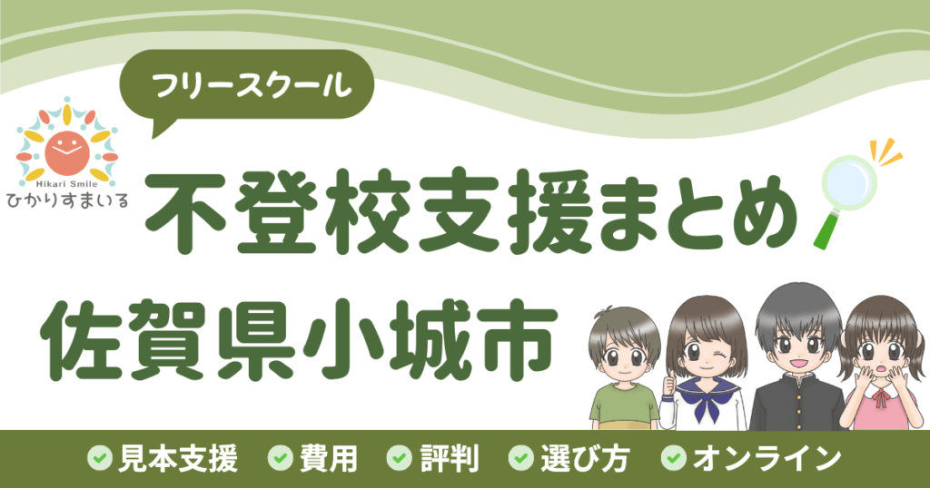 小城市 フリースクール 不登校