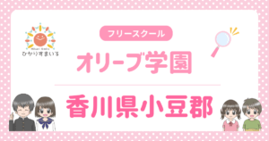 オリーブ学園 香川県 フリースクール不登校