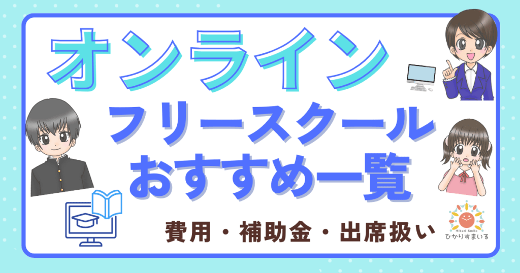 オンラインフリースクール