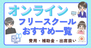 オンラインフリースクール