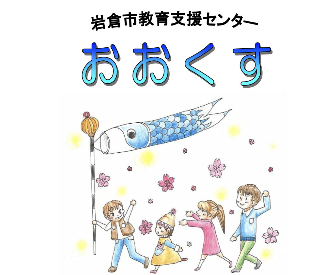 フリースクール　岩倉市　教育支援センター おおくす