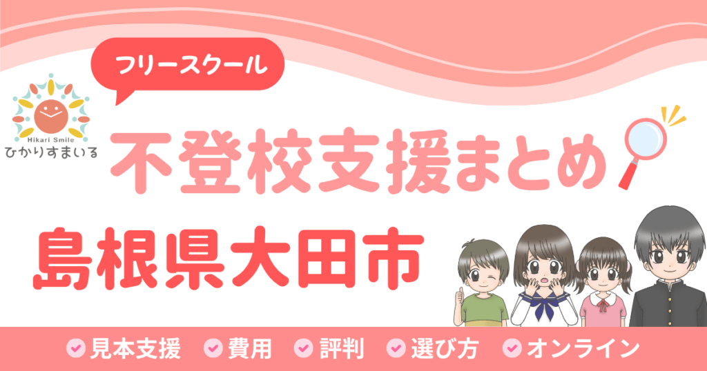大田市 フリースクール 不登校