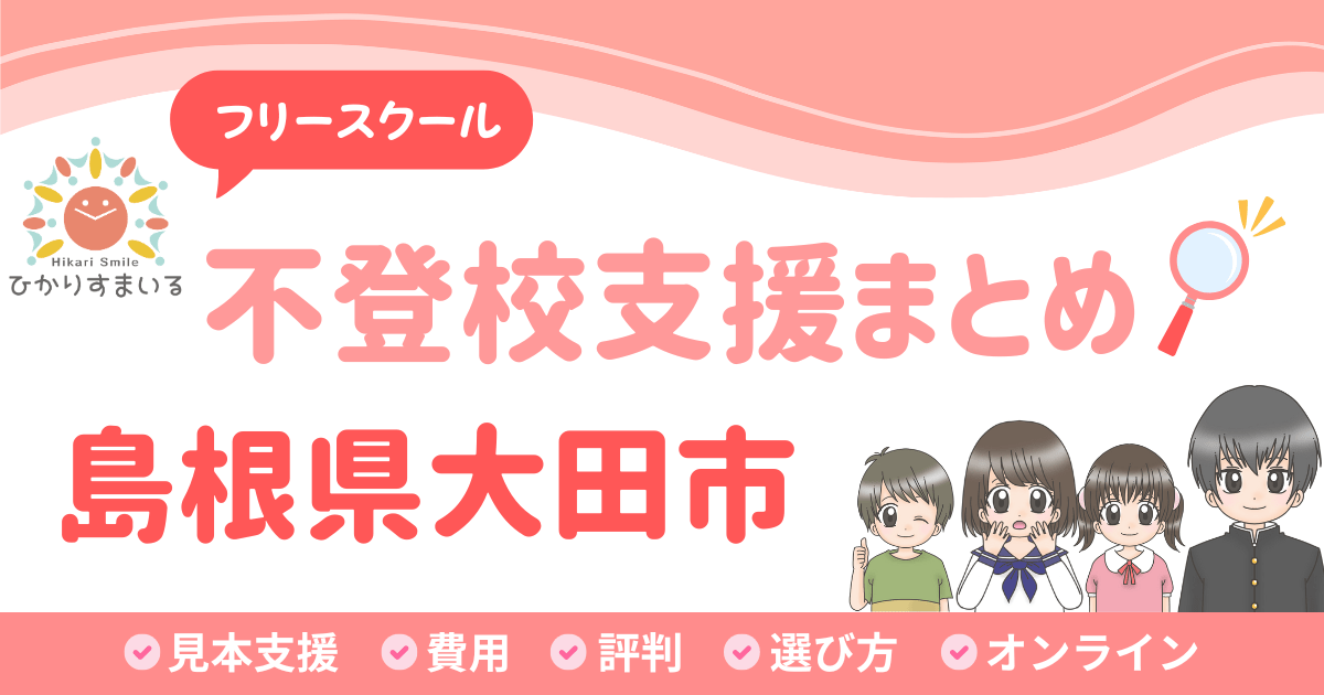 大田市 フリースクール 不登校