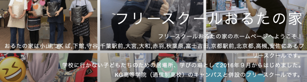 フリースクール　広島市　おるたの家 安佐ルーム