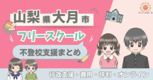 大月市 フリースクール 不登校