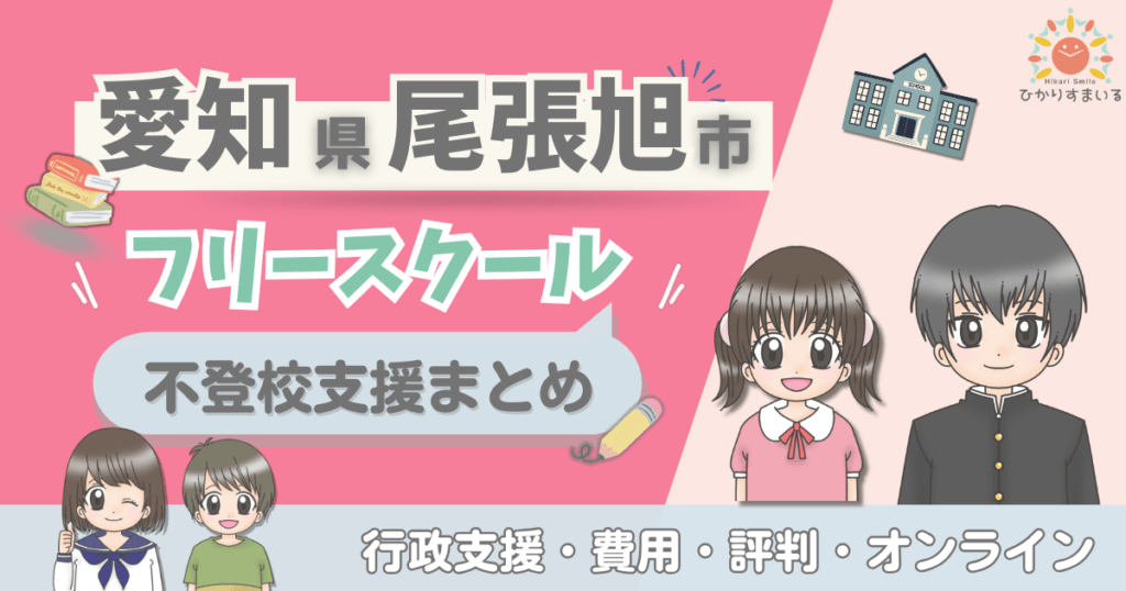 尾張旭市 フリースクール 不登校