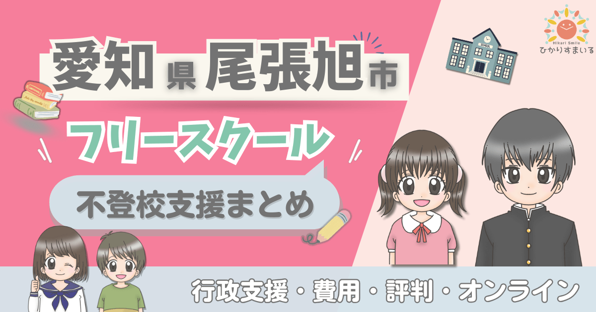 尾張旭市 フリースクール 不登校