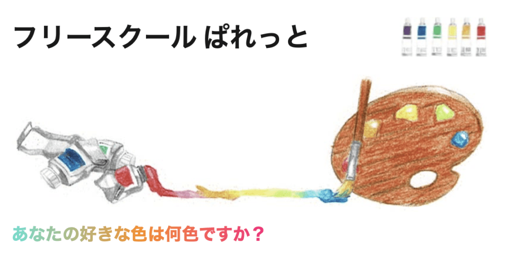 フリースクール　広島市　フリースクール ぱれっと