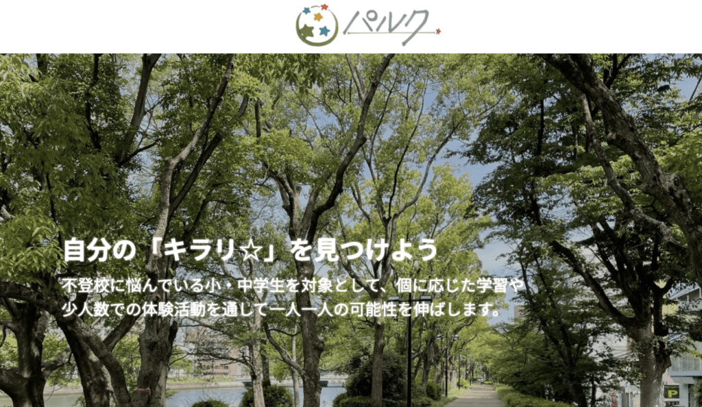 フリースクール　広島市　不登校支援センター パルク（ふれあい教室・南）