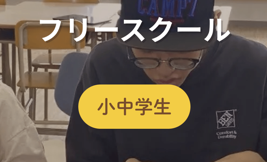 フリースクール　金沢市　パトリ学園