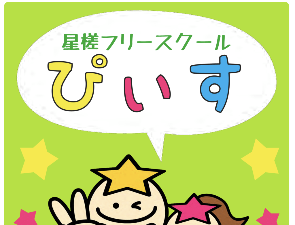 フリースクール　広島市　星槎フリースクール ぴいす
