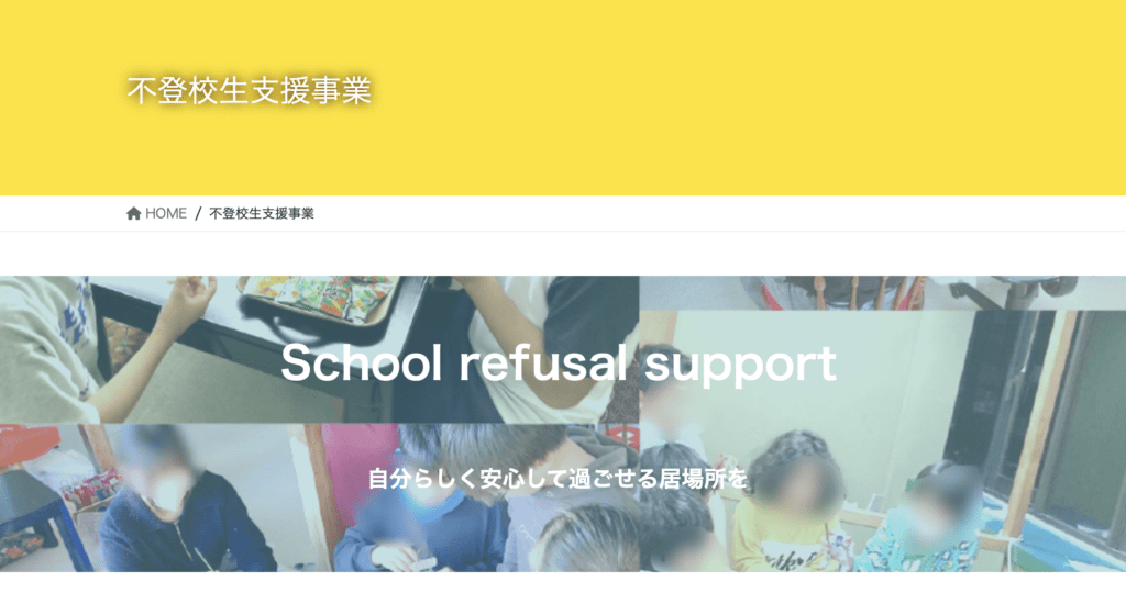 フリースクール　鈴鹿市　みんなの居場所「ラピュタすずか」