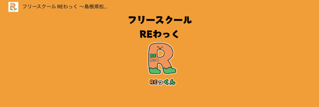 フリースクール　出雲市　フリースクールRE（り）わっく