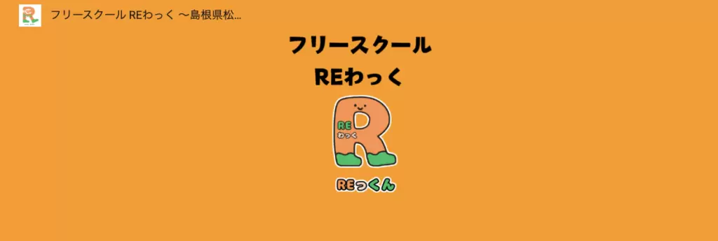 フリースクールRE（り）わっく 出雲校