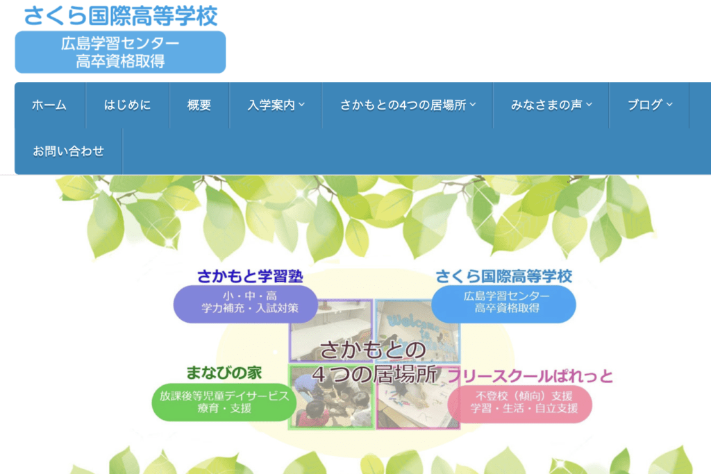 フリースクール　広島市　フリースクールさかもと