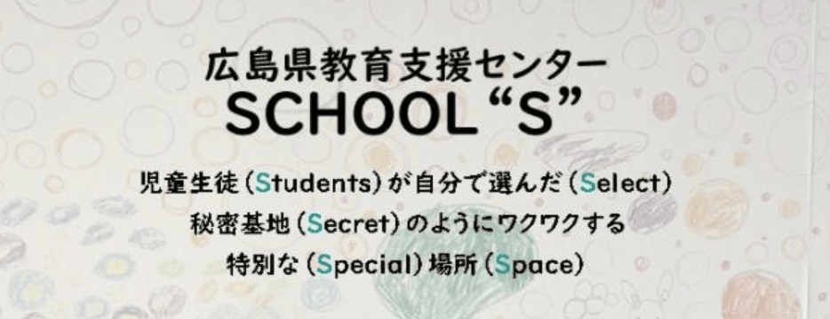 フリースクール　広島市　SCHOOL"S”