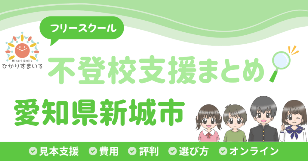 新城市 フリースクール 不登校