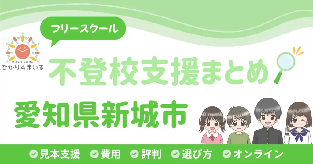 新城市 フリースクール 不登校