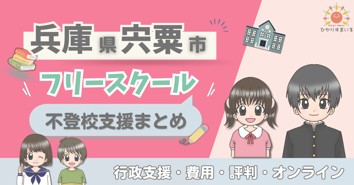 宍粟市 フリースクール 不登校