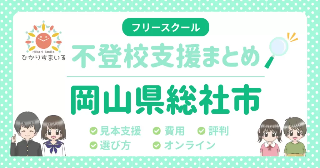 総社市 フリースクール 不登校
