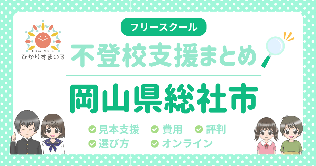 総社市 フリースクール 不登校